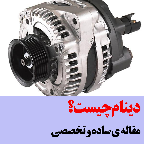 دینام چیست؟|اجزای دینام خودرو